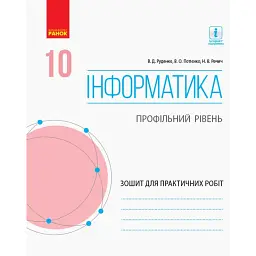 Інформатика. 10 клас. Зошит для практичних робіт. Профільний рівень - Віктор Руденко