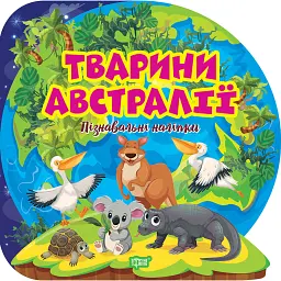 Пізнавальні наліпки. Тварини Австралії - Оксана Алліна