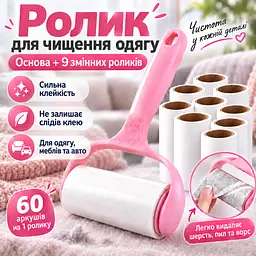 Ролик липучка для чищення одягу від шерсті та ворсу з ручкою + 9 змінних ролика по 60 аркушів KT9004409