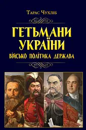 Гетьмани України. Військо, політика, держава