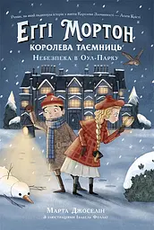 Еґґі Мортон. Королева таємниць. Небезпека в Оул-Парку - Марта Джоселін