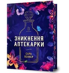 Зникнення аптекарки - Сара Пеннер