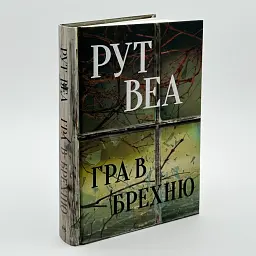 Гра в брехню - Веа Рут | Рідна мова, книга українською, нова, тверда