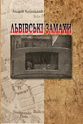 Львівські замахи