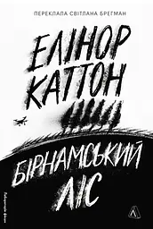 Бірнамський ліс