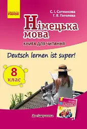 Німецька мова. 8 клас. Книга для читання до підручника «Німецька мова. 8 клас. Deutsch lernen ist super!» - Світлана Сотникова - миниатюра 2
