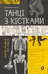Танці з кістками