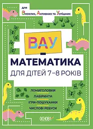 ВАУ математика для дітей 7-8 років. Ломиголовки, лабіринти, ігри-пошуканки, числові ребуси Основа