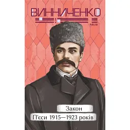 Закон. П’єси 1915—1923 років - Володимир Винниченко