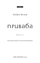 Жага. Приваба. Книга 4 - мініатюра 3