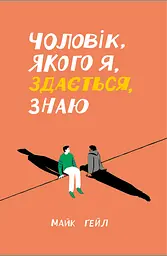 Чоловік, якого я, здається, знаю - Майк Ґейл