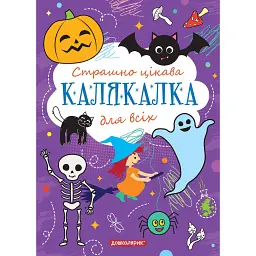 Книга-розмальовка. Страшно цікава калякалка для всіх - - мініатюра 1