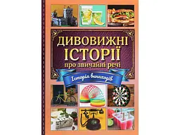 Книга Дивовижні історії про звичайні речі, Глорія