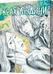 Крах людини. Том 3