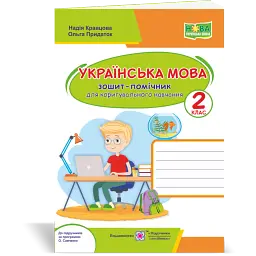 Українська мова. 2 клас. Зошит-помічничок. Для коригувального навчання - Ольга Придаток