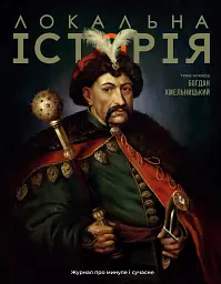 Локальна історія №6/2025. Богдан Хмельницький - мініатюра 2