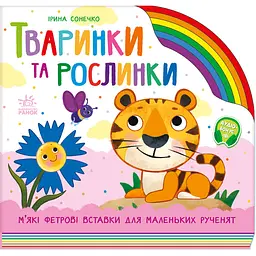 Дитяча книга Тваринки та рослинки - Ірина Сонечко (525536)