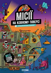 Книга Nasha idea Місії на кожному поверсі. Том 1. Слідами Влада Гадюки