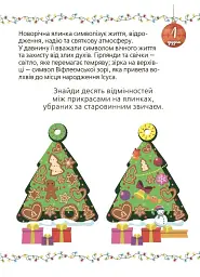 Адвент із саморобками та завданнями. 6–8 років (2-ге видання, виправлене й перероблене) - мініатюра 6