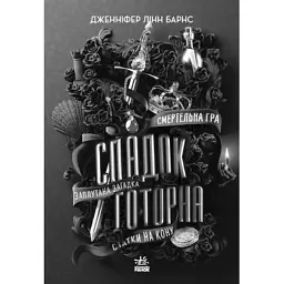 Книга Спадок Готорна - Дженніфер Лінн Барнс Readberry (9786170986474) - мініатюра 2