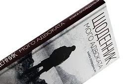 Дневник моего адвоката. Книга рассказов - Андрей Осипов | Конечный бенефициар, книга на украинском, новая, твердая - миниатюра 2