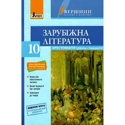 Хрестоматія. Зарубіжна література. 10 клас - Юрій Ковбасенко