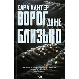 Ворог дуже близько. Книга 1 - Кара Хантер