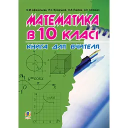 Математика в 10-му класі. Книга для вчителя - Яків Бродський
