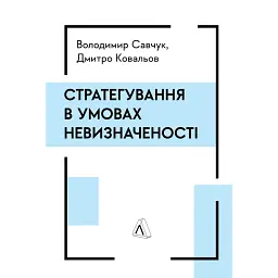 Стратегування в умовах невизначеності - Володимир Савчук