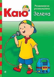 Каю. Розвиваюча розмальовка. Зелена