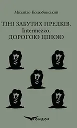 Тіні забутих предків, Intermezzo, Дорогою ціною - Михайло Коцюбинський