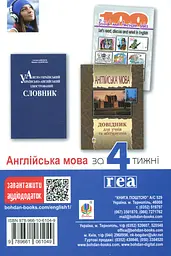 Англійська мова за 4 тижні. Інтенсивний курс англійської мови з електронним аудіододатком. Рівень 2 - мініатюра 2