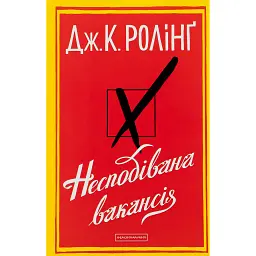 Несподівана вакансія - Джоан Ролінґ - мініатюра 1