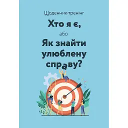 Щоденник-тренінг «Хто я є, або Як знайти улюблену справу?» (синій) - Людмила Волошин