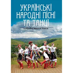 Українські народні пісні та танці в обробці Миколи Різоля - Петро Серотюк