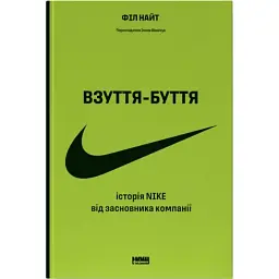Взуття-буття. Історія Nike від засновника компанії - Філ Найт