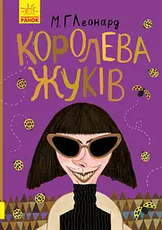 Королева жуків - Майя Леонард