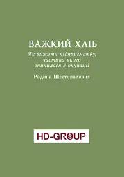 Уроки війни: воєнні хроники сімейного бізнесу України - Владислав Бурда - мініатюра 9