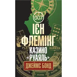 Казино "Руаяль" - Ієн Флемінг