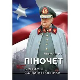 Піночет. Біографія солдата і політика - Маріо Аморос