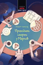 Приходить смерть у Марлов - Роберт Тарагуд