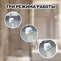 Насадка на кран аератор поворотний, водозберігаючий розбризкувач для змішувача, пластикова 360° - мініатюра 9