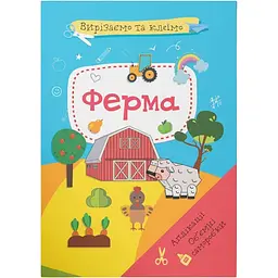 Набір для творчості Кристал Бук Вирізаємо та клеїмо Аплікації Об'ємні саморобки Ферма (F00028767)
