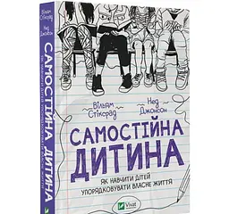 Самостійна дитина: як навчити дітей упорядковувати власне життя (українською мовою kni0003652