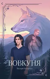 Вовкуня - Виктория Задорская | Мриелов, книга на украинском, новая, твердая