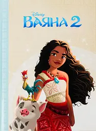 Ваяна 2