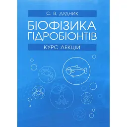 Біофізика гідробіонтів: курс лекцій - Світлана Дудник