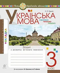 Українська мова. 3 клас. Говоримо, читаємо, пишемо. Зошит з розвитку зв’язного мовлення