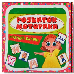 Розумні картки. Розвиток моторики. 30 карток