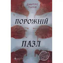 Порожній пазл - Дмитро Палій